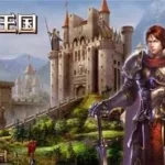 英雄之城2,英雄之城2手游下载缩略图