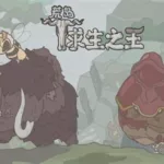 求生之王,求生之王免费下载安装缩略图