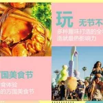 美食狂欢节(美食狂欢节作文400字)缩略图