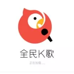 全名k歌(全民k歌下载)缩略图