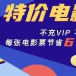 优惠电影票,优惠电影票平台缩略图