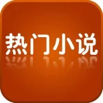 热门小说免费阅读(热门小说免费阅读软件)缩略图