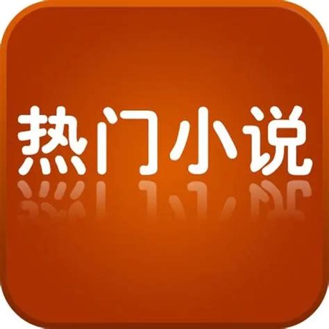 热门小说免费阅读(热门小说免费阅读软件)缩略图
