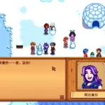 星露谷物语冰雪节,星露谷物语冰雪节在哪缩略图