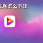 好看免费视频(好看免费视频软件)缩略图