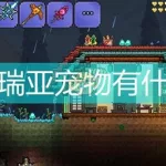 泰拉瑞亚宠物(泰拉瑞亚宠物大全及获得途径)缩略图