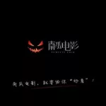 南瓜电影电脑版(南瓜电影电脑版有吗)缩略图