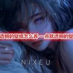 一点就透明的壁纸(一点就透明的壁纸怎么弄教程)缩略图