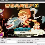 西游大战僵尸(西游大战僵尸2)缩略图
