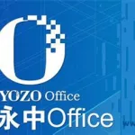 永中office,永中office下载教程缩略图
