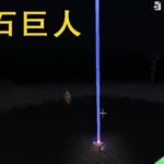 怎么召唤石巨人(怎么召唤石巨人迷你世界教程)缩略图