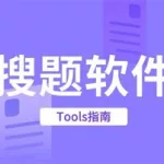 大学生搜题(大学生搜题酱下载)缩略图