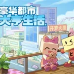 都市大亨(都市大亨物语)缩略图