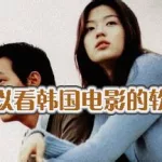 韩国电影app(夸克app下载)缩略图