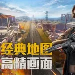 和平精英国际服,和平精英国际服下载缩略图