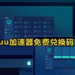 网易uu,网易uu加速器缩略图