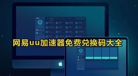 网易uu,网易uu加速器缩略图