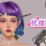 化妆游戏大全,pretamakeup化妆游戏缩略图