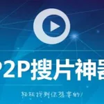 搜片神器(搜剧神器)缩略图