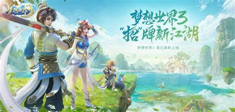 梦想世界3,梦想世界3手游缩略图