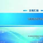 法律汇编(法律汇编下载)缩略图