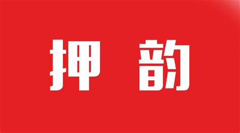 押韵软件(押韵软件app推荐)缩略图