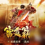 免费传奇手游,免费传奇手游辅助器大全缩略图