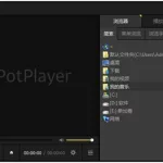 好的播放器(好的播放器推荐)缩略图