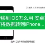 转移到ios,转移到ios详细教程缩略图