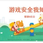安全游戏(安全游戏教案)缩略图