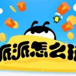 派派是什么游戏,派派是什么游戏软件缩略图