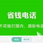 免费打电话的软件(免费打电话的软件手机版)缩略图
