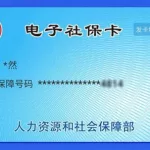 电子社保卡(电子社保卡密码是多少?)缩略图