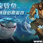 李逵劈鱼(李逵劈鱼手游官方版下载)缩略图