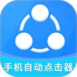 自动点击器app(自动点击屏幕器)缩略图