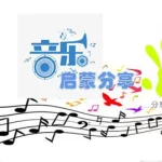 音乐启蒙(音乐启蒙几岁开始学比较好)缩略图
