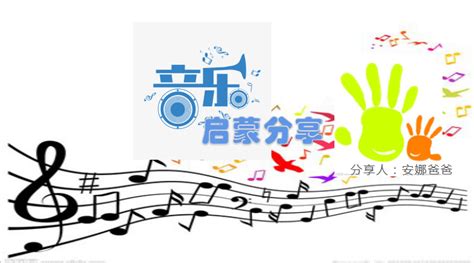 音乐启蒙(音乐启蒙几岁开始学比较好)缩略图