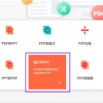 图片在线转pdf(pdf转图片在线转换免费)缩略图