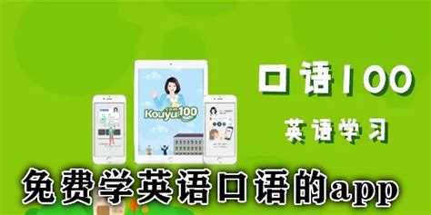 英语口语软件,英语口语软件哪个最好缩略图