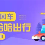 哈哈出行,哈啰出行缩略图