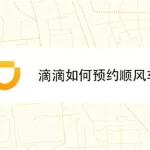 滴答顺风车,滴答顺风车车主app下载安装缩略图