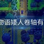 矮人卷轴4,矮人卷轴4怎么获得缩略图
