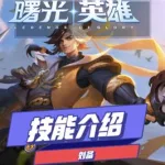 刘备技能(刘备技能连招顺序)缩略图