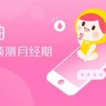 计算生理期的软件(计算生理期的软件在线)缩略图