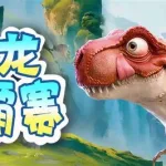 恐龙争霸(恐龙争霸战2)缩略图