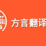 客家话翻译器,客家话翻译器在线发音缩略图