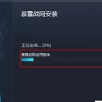战网客户端(战网客户端怎么下)缩略图