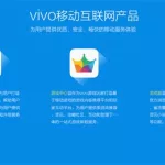 软件商店vivo(软件商店vivo官方下载)缩略图