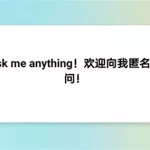 匿名提问箱(匿名提问箱小程序)缩略图