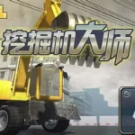 挖机游戏(挖机儿童视频大全)缩略图